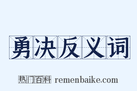 勇决反义词是什么意思的图片